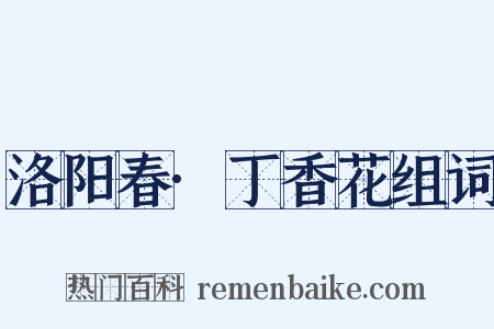 洛阳春·丁香花组词是什么意思的图片